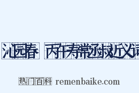 沁园春·丙午寿常丞叔近义词是什么意思的图片